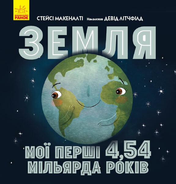 215379 Несерійний : Земля: мої перші 4,54 мільярда років (у)