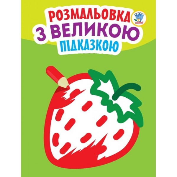 174015 Подивись і розфарбуй з підказкою "Полуниця"