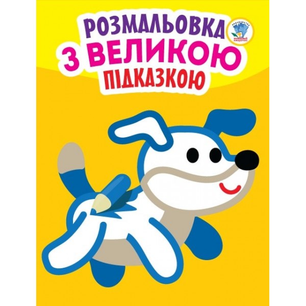 182756 Подивись і розфарбуй з підказкою "Собака"