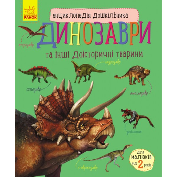 182814 Енциклопедія дошкільника (нова) : Динозаври (у)