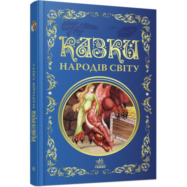 172813 Кращі казки : Казки народів світу (у)