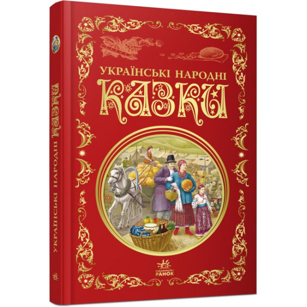 172814 Кращі казки : Українські народні казки (у)