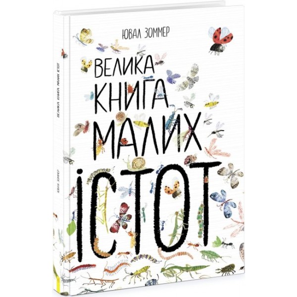 215407 Велика книга : Велика книга малих істот (у)