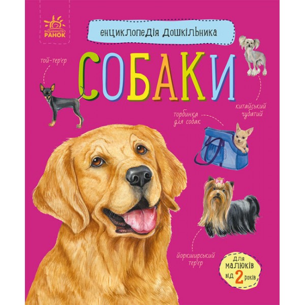 182989 Енциклопедія дошкільника (нова) : Собаки (у)