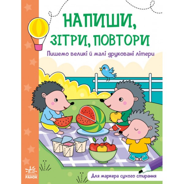 174052 Напиши, зітри, повтори! : Пишемо великі і малі друковані літери (у)