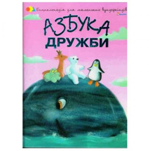 203562 Книга "Азбука дружби"