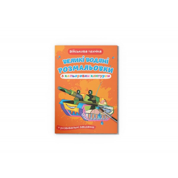 166264 Книга "Великі водяні розмальовки з кольоровим контуром. Військова техніка"