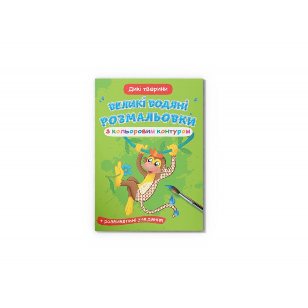 166265 Книга "Великі водяні розмальовки з кольоровим контуром. Дикі тварини"
