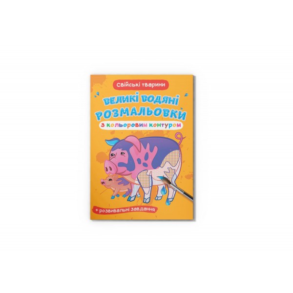 166271 Книга "Великі водяні розмальовки з кольоровим контуром. Свійські тварини"