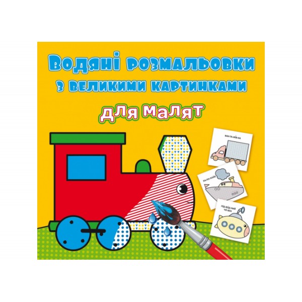 166278 Книга "Водяні розмальовки з великими картинками для малят. Паротяг"