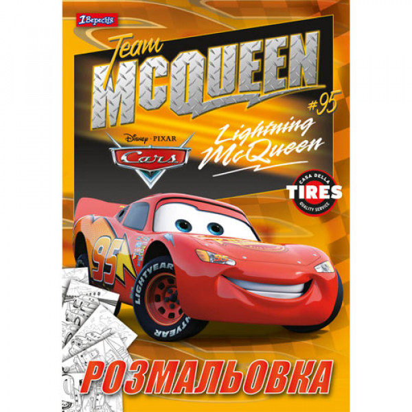 20079 Розмальовка А4 1 Вересня "Cars 3", 12 стр.