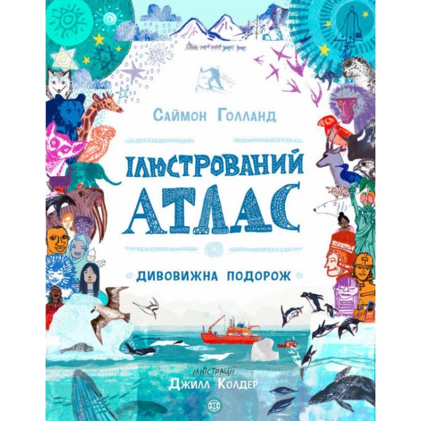 182965 Ілюстрований атлас (у)