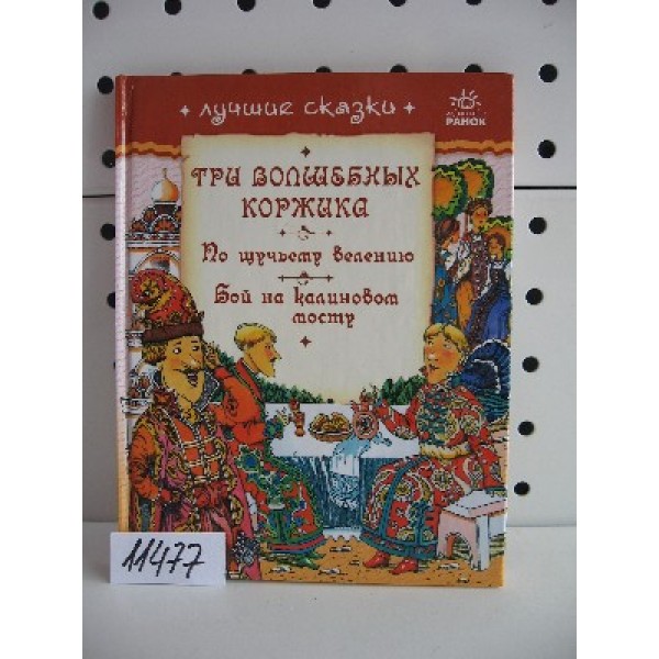 204656 Найкращі казки (р), Три чарівних коржика, По щучому велінню, Бій на калиновому мосту