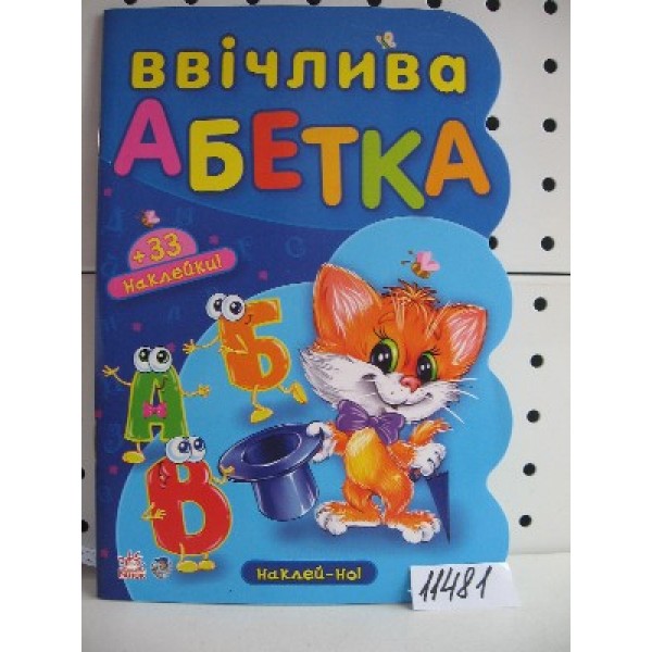 203698 Наклей-но: Ввічлива абетка + 33 наліпки (у)