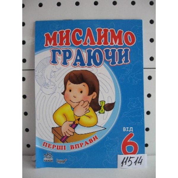 203705 Перші вправи (нові): Мислимо граючись від 6-ти років