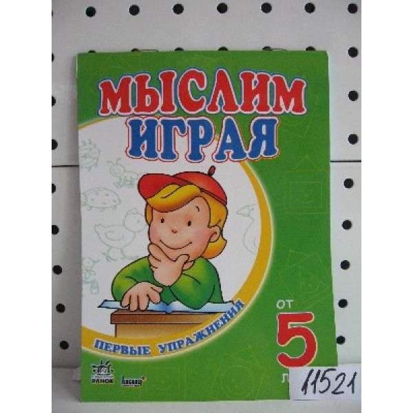 203706 Перші управо (нові): Мислимо граючи від 5-ти років (р)