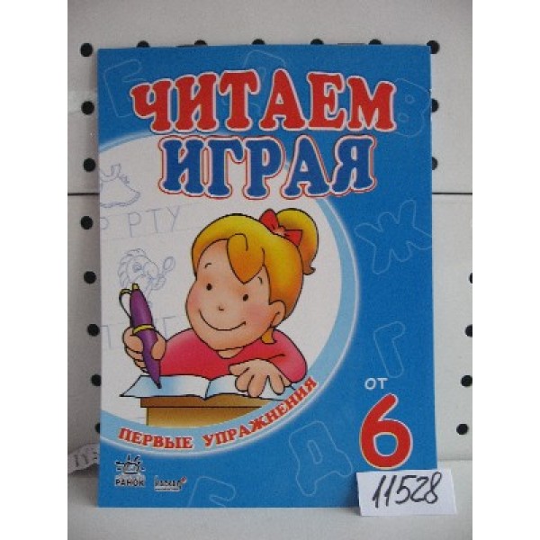 203708 Перші вправи (нові): Читаем играя от 6-ти лет