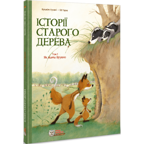 216099 книга "Історії старого дерева. Як жити дружно.Том 1" (978-617-7569-20-5)