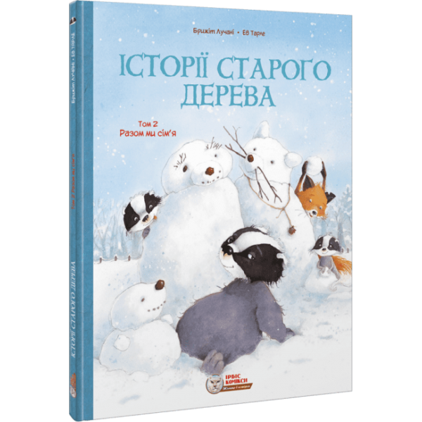 216100 книга "Історії старого дерева Том 2. Разом ми сім’я" (ISBN 978-617-7569-39-7)