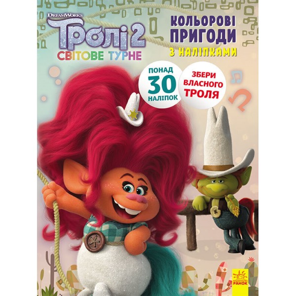 215385 Тролі 2. Кольорові пригоди з наліпками. Пагін (У)