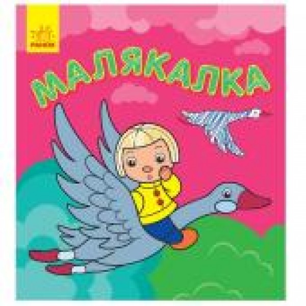 206749 Кн. Малякалка: Казки (р/у)