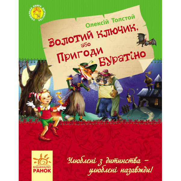 29319 Улюблена книга дитинства : Золотий ключик, або пригоди Буратіно (у)