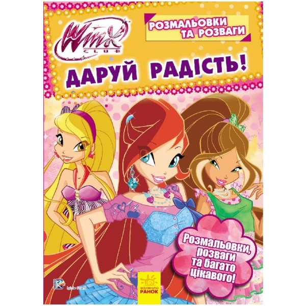 206768 WINX : Розмальовки та розваги. Даруй радість! (у)