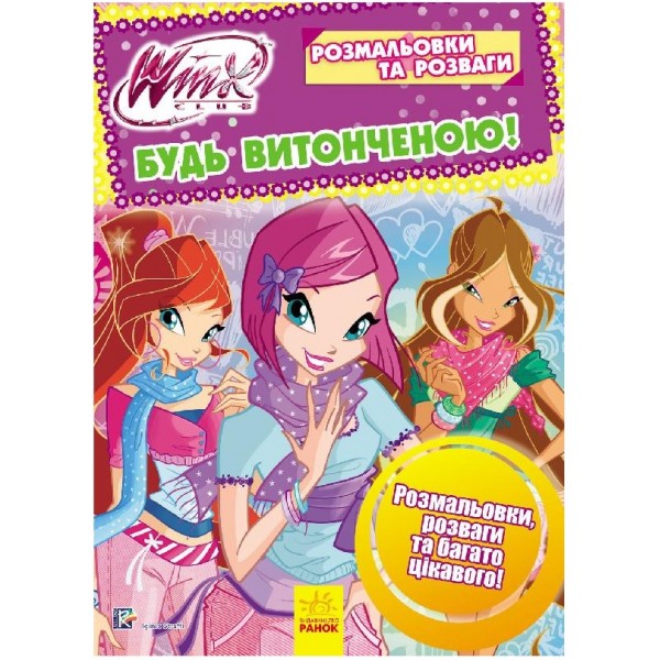 206770 WINX : Розмальовки та розваги. Будь витонченою! (у)