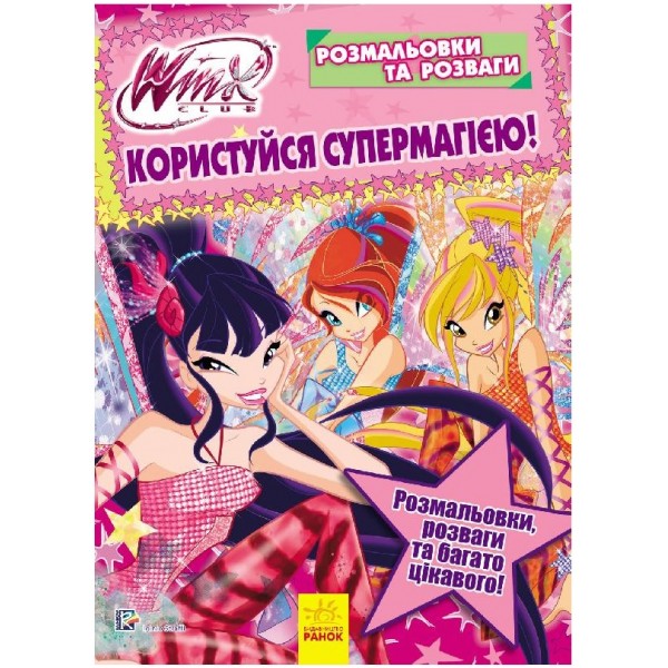 206771 WINX : Розмальовки та розваги. Користуйся супермагією! (у)