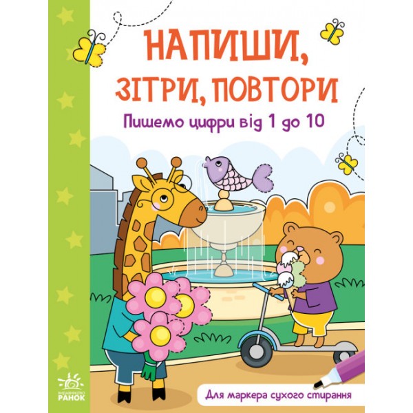 174053 Напиши, зітри, повтори! : Пишемо цифри від 1 до 10 (у)