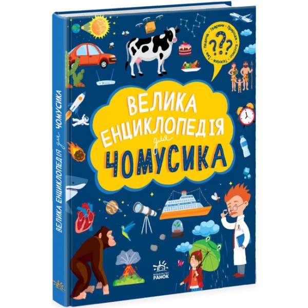 182991 Велика енциклопедія : Велика енциклопедія для чомусика (у)