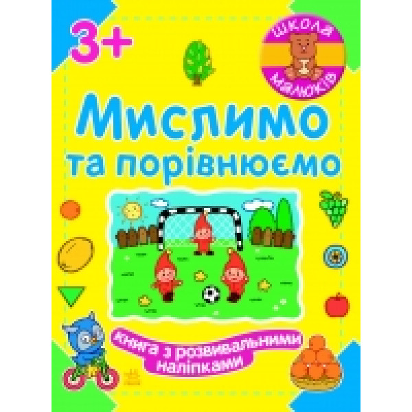 25286 Школа малюків : Мислимо та порівнюємо (у)