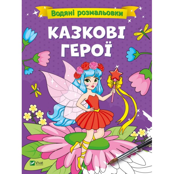 182694 Дитяче книжкове видання "Водяні розмальовки. Казкові герої"