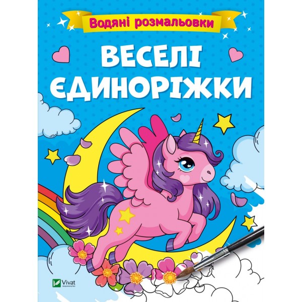 182695 Дитяче книжкове видання "Водяні розмальовки. Веселі єдиноріжки"