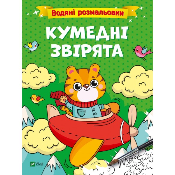 182696 Дитяче книжкове видання "Водяні розмальовки. Кумедні звірята"