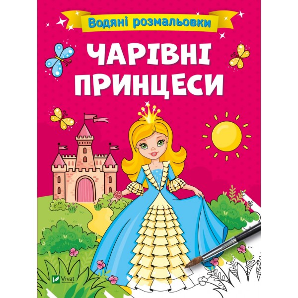 182697 Дитяче книжкове видання "Водяні розмальовки. Чарівні принцеси"