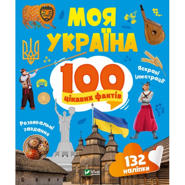 182710 Дитяче книжкове видання "Моя Україна. 100 цікавих фактів"