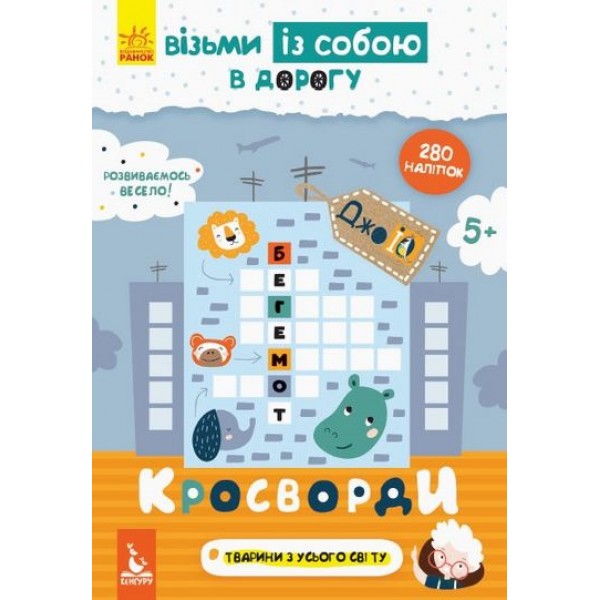 112217 КЕНГУРУ ДжоуIQ з наліпками. Кросворди (Укр)
