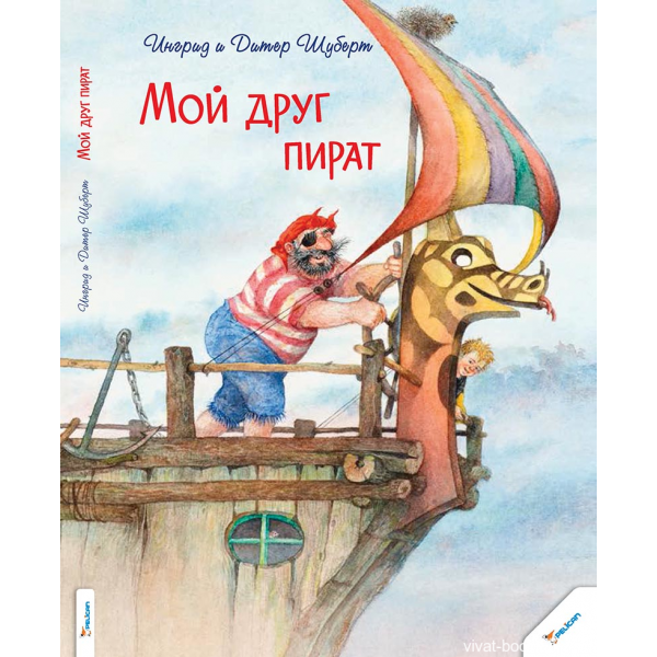 204295 Книга "Мой друг пират"