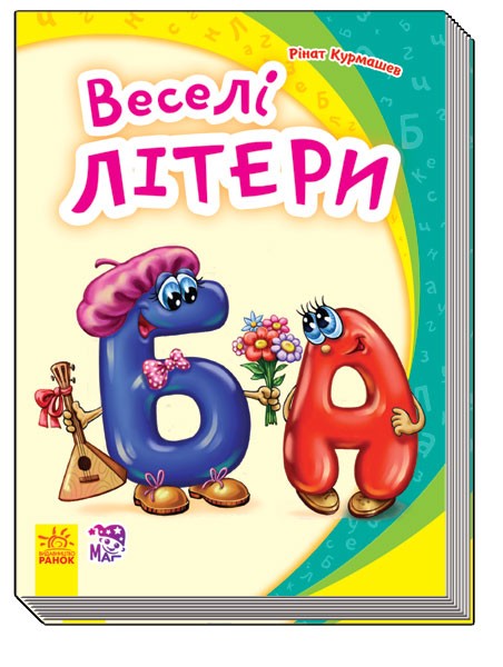 204042 Моя перша абетка (нова) : Веселі літери (у)