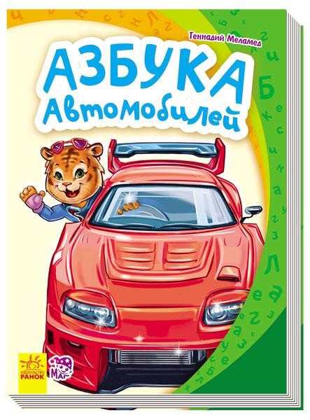 121456 Моя перша абетка (нова): Азбука автомобилей (р)