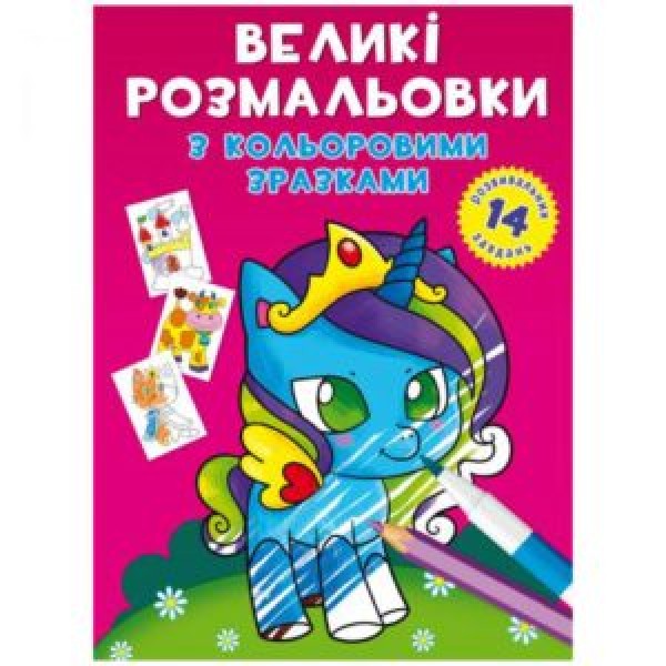 173399 Книга "Великі розмальовки з кольоровими зразками. Єдиноріг"