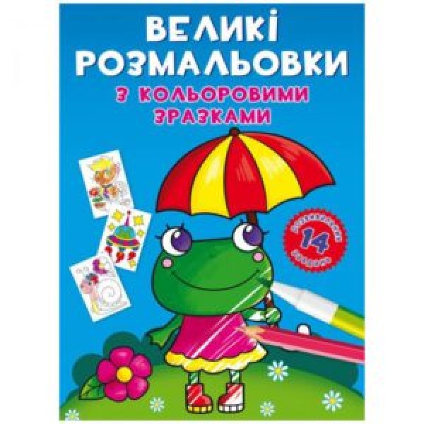 173400 Книга "Великі розмальовки з кольоровими зразками. Жабка"