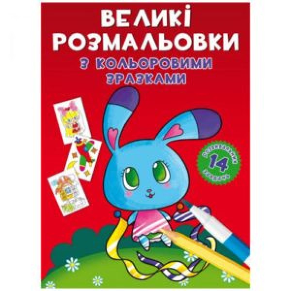 173401 Книга "Великі розмальовки з кольоровими зразками. Зайчик"