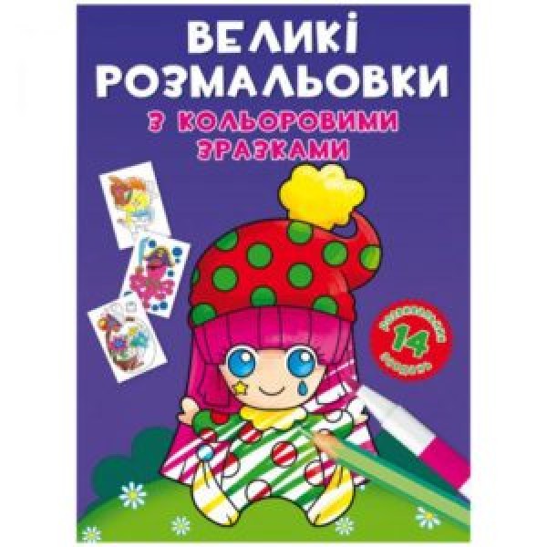 173402 Книга "Великі розмальовки з кольоровими зразками. Клоун"