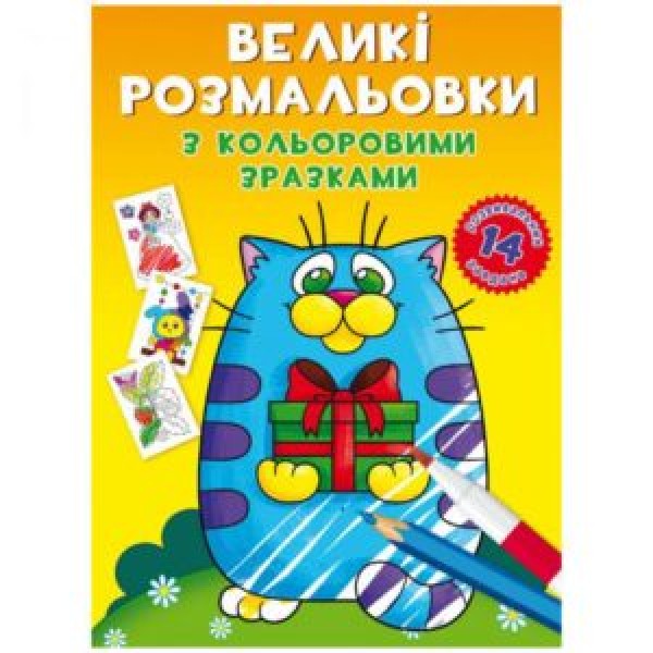 173403 Книга "Великі розмальовки з кольоровими зразками. Котик"