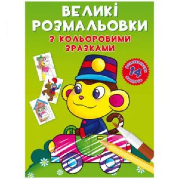 173404 Книга "Великі розмальовки з кольоровими зразками. Мавпочка"