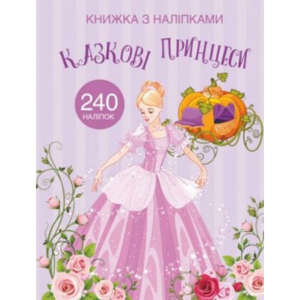 173378 Книга "Книжка з наліпками. Казкові принцеси"