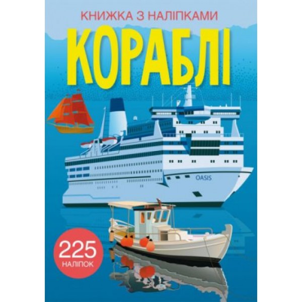 169738 Книга "Книжка з наліпками. Кораблі"