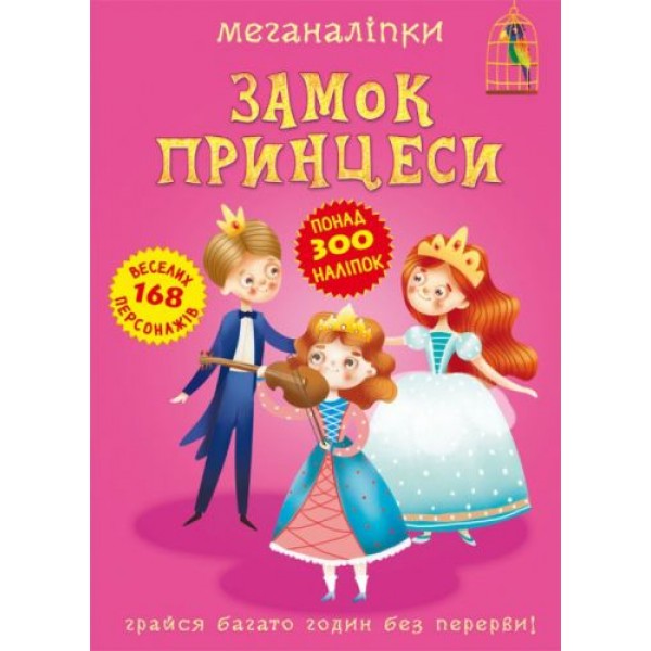 166895 Книга "Меганаліпки. Замок принцеси"